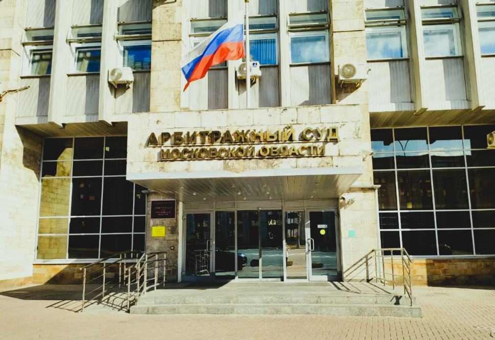 Арбитражный суд МО