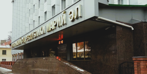 Арбитражный суд Республики Марий Эл