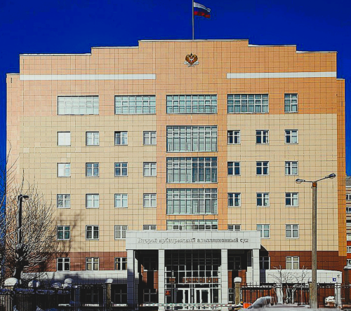 Второй арбитражный апелляционный суд