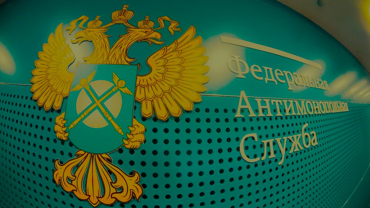 Защита от конкурентов в ФАС и территориальных антимонопольных органах